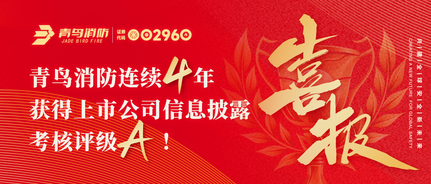 青鳥資訊 | 喜報！青鳥消防連續(xù)四年獲得上市公司信息披露考核評級A！