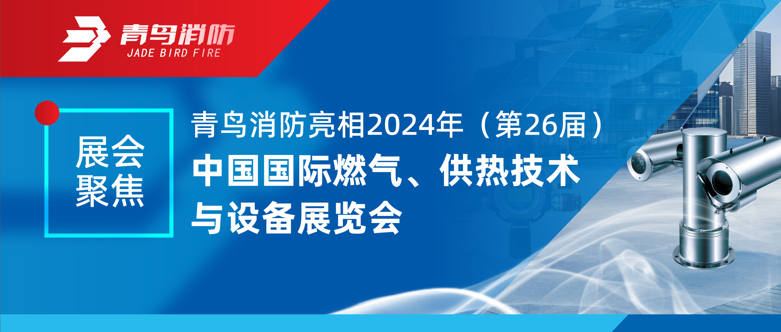 展會聚焦 | 青鳥消防亮相2024年（第26屆）中國國際燃?xì)?、供熱技術(shù)與設(shè)備展覽會