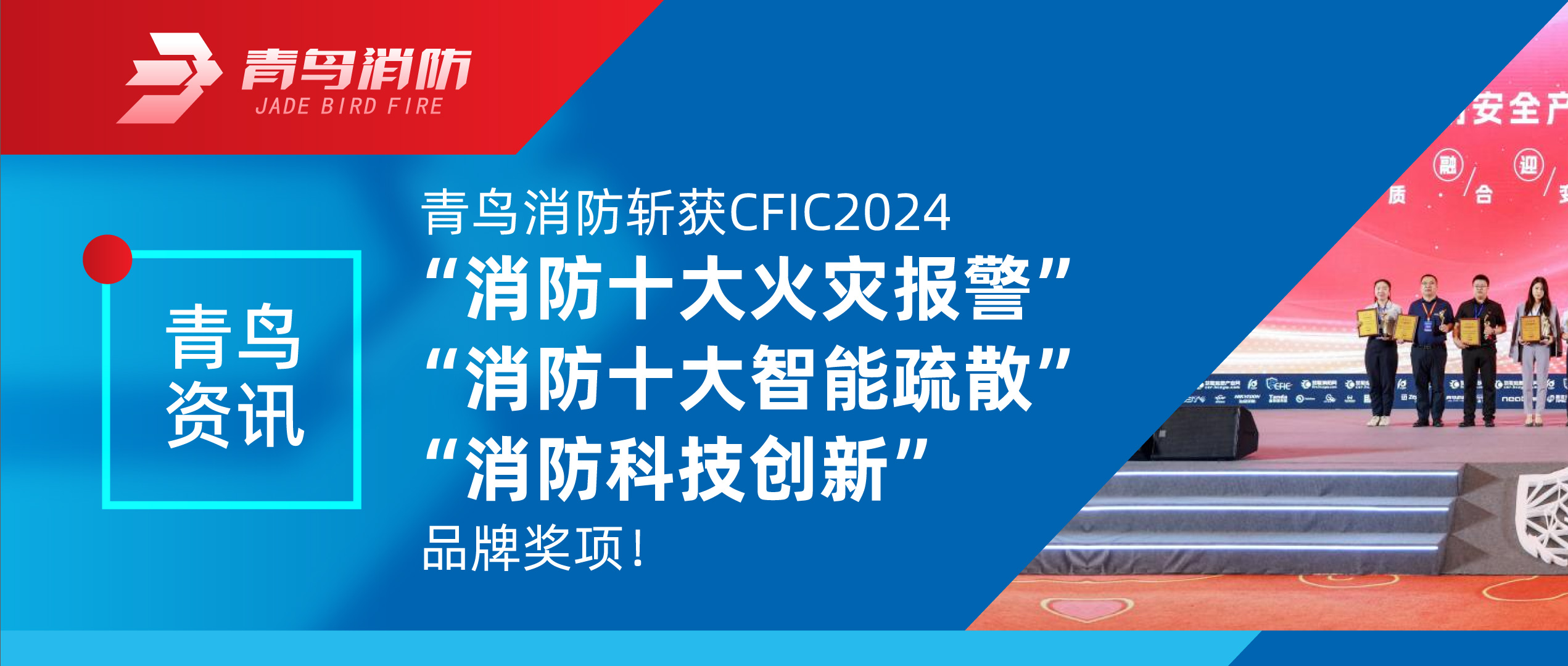 青鳥資訊 | 青鳥消防斬獲CFIC2024“消防十大火災報警”、“消防十大智能疏散”、“消防科技創(chuàng)新”品牌獎項！