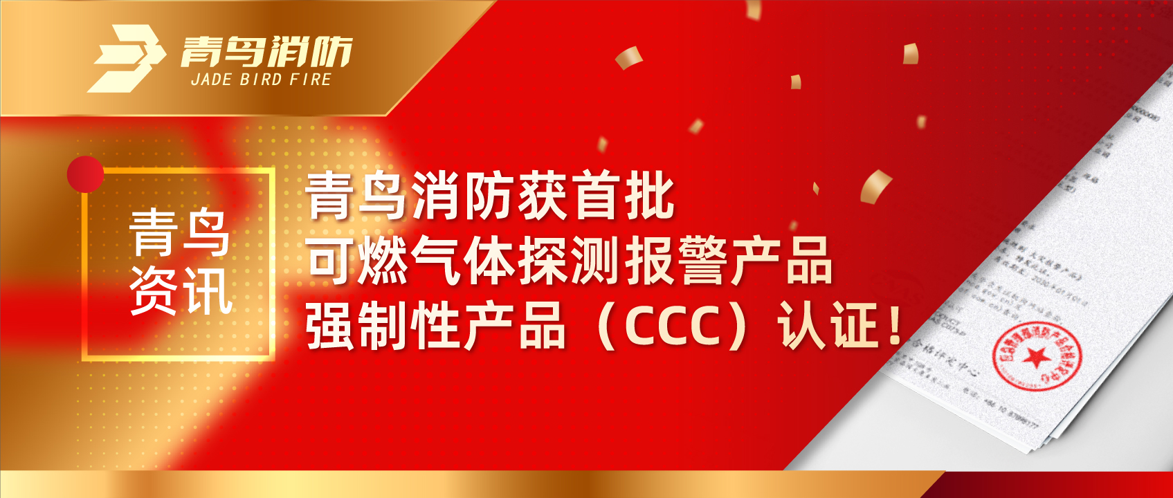 青鳥資訊 | 青鳥消防獲首批可燃?xì)怏w探測(cè)報(bào)警產(chǎn)品強(qiáng)制性產(chǎn)品（CCC）認(rèn)證！