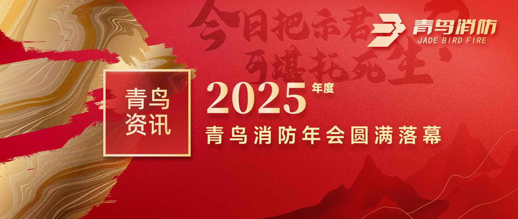 青鳥資訊 | “今日把示君，可堪托死生？”2025年度青鳥消防年會(huì)圓滿落幕