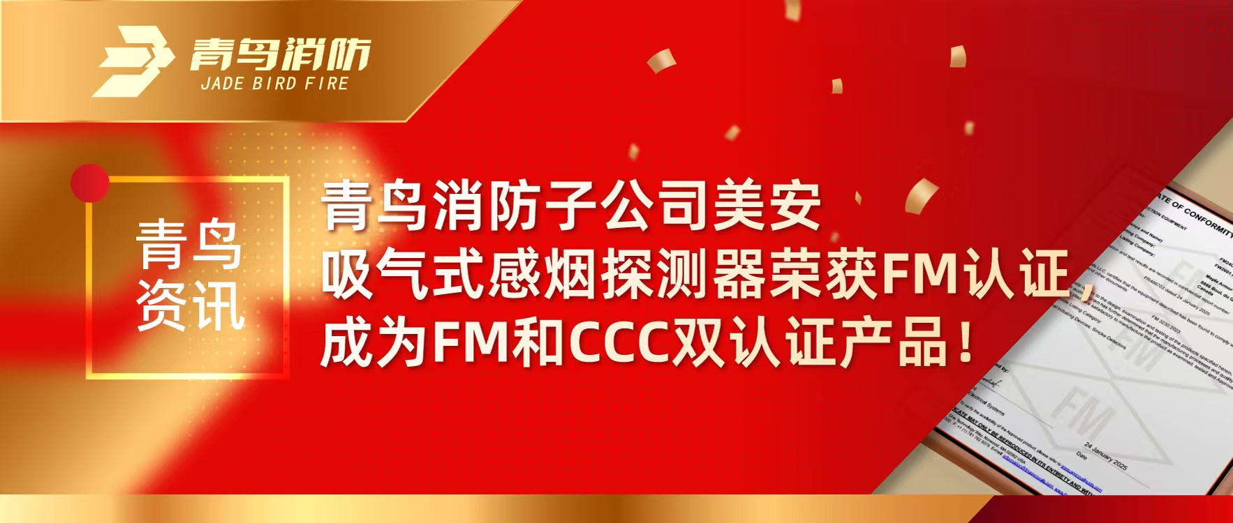 青鳥資訊 | 青鳥消防子公司美安吸氣式感煙探測(cè)器榮獲FM認(rèn)證，成為FM和CCC雙認(rèn)證產(chǎn)品！