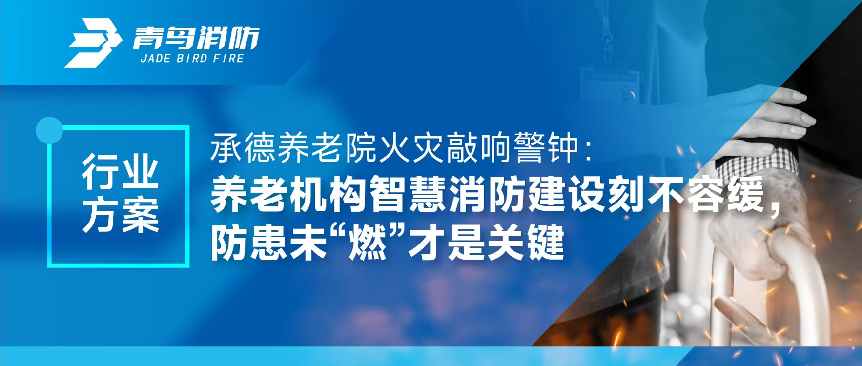 行業(yè)方案 | 承德養(yǎng)老院火災(zāi)敲響警鐘：養(yǎng)老機構(gòu)智慧消防建設(shè)刻不容緩，防患未“燃”才是關(guān)鍵