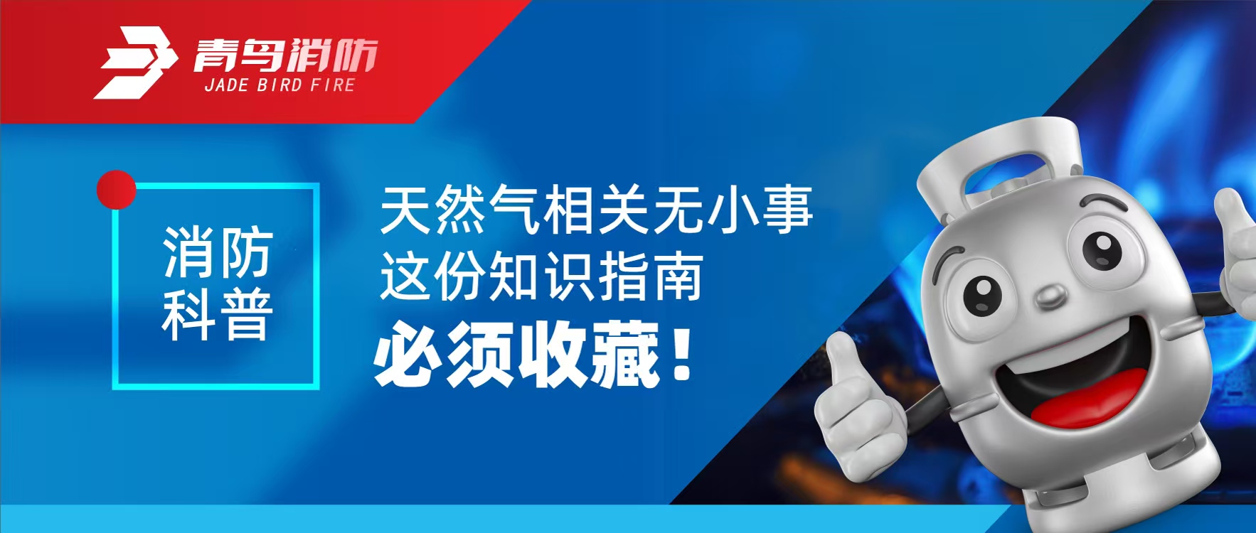 消防科普 | 天然氣相關無小事 這份知識指南必須收藏！