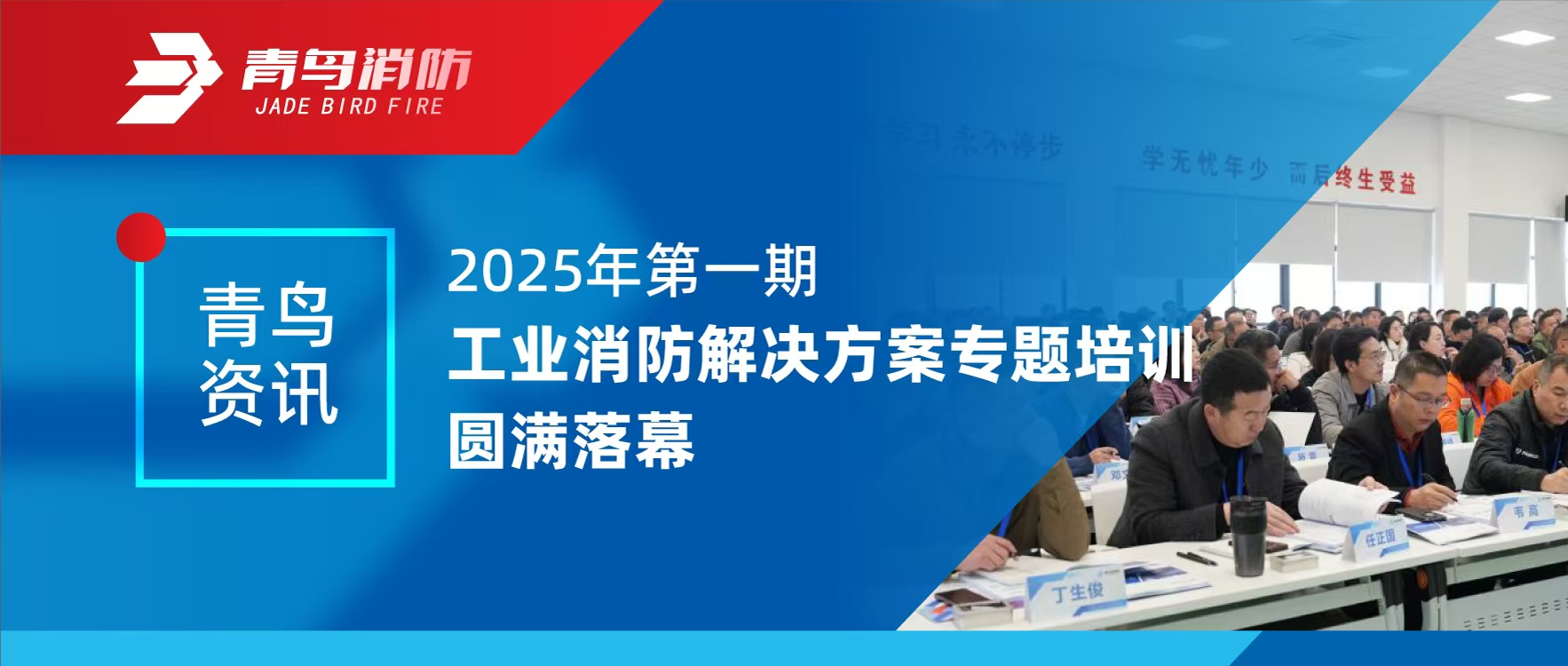 青鳥資訊 | 2025年第一期工業(yè)消防解決方案專題培訓圓滿落幕