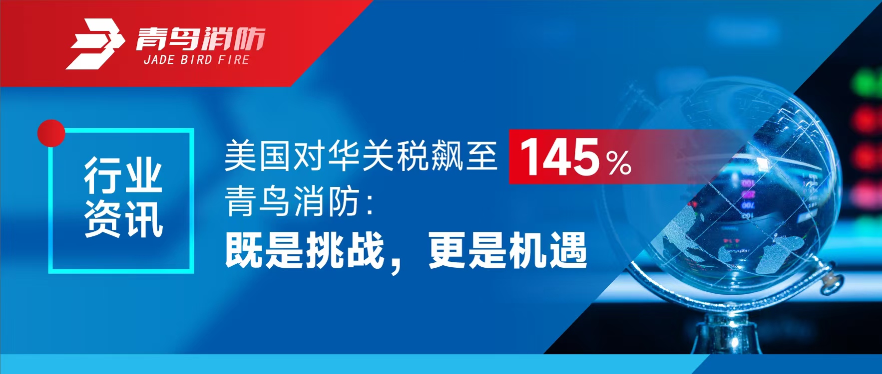 行業(yè)資訊 | 美國對華關稅飆至145%，青鳥消防：既是挑戰(zhàn)，更是機遇
