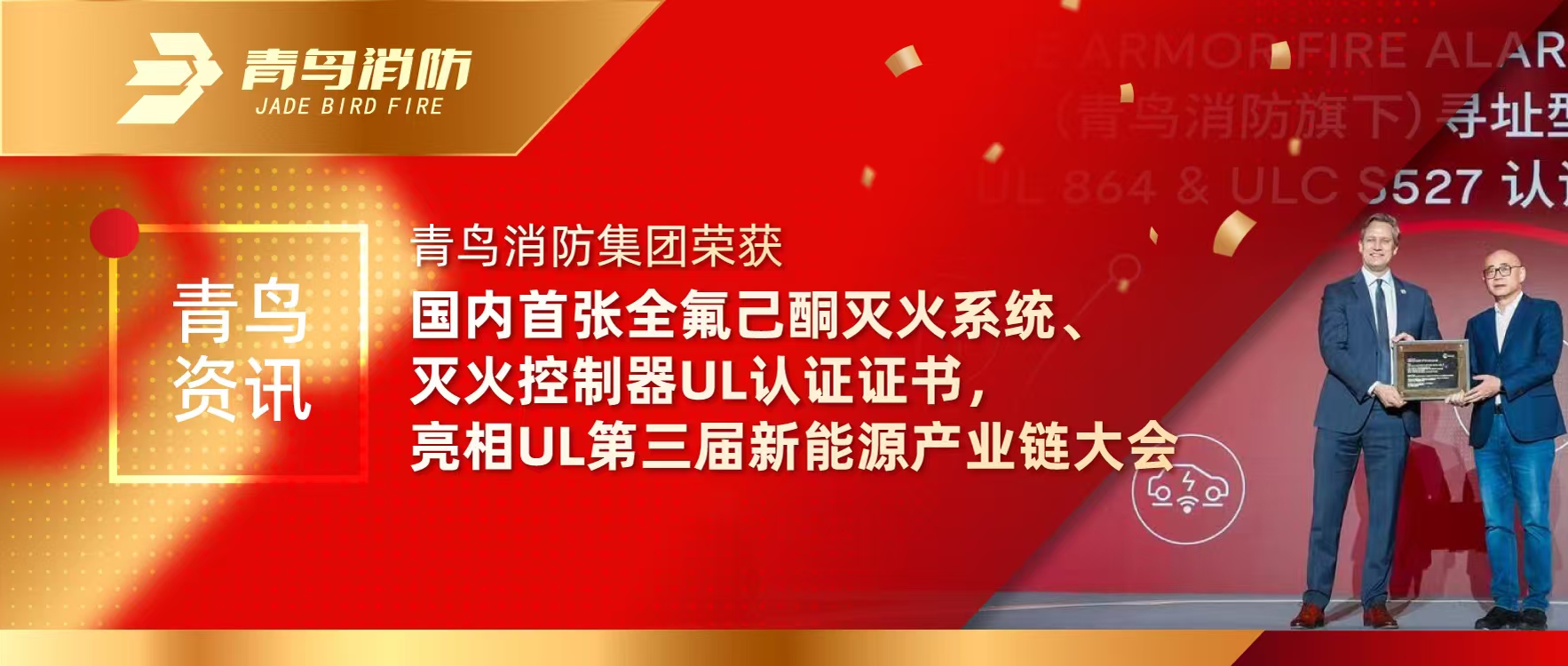 青鳥資訊 | 青鳥消防集團榮獲國內(nèi)首張全氟己酮滅火系統(tǒng)、滅火控制器UL認證證書，亮相UL第三屆新能源產(chǎn)業(yè)鏈大會