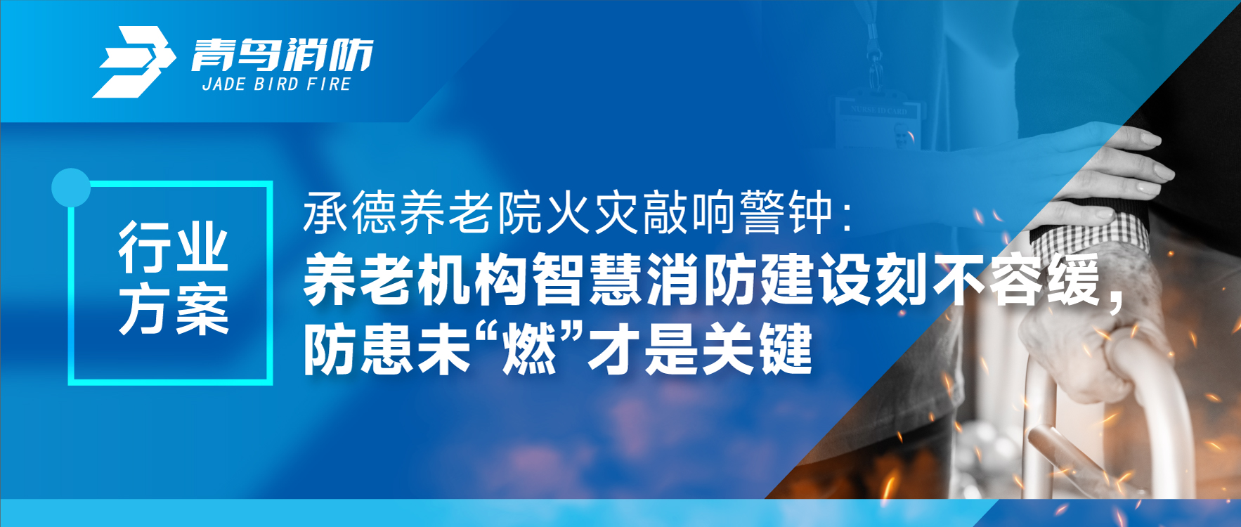 承德養(yǎng)老院火災敲響警鐘：養(yǎng)老機構(gòu)智慧消防建設刻不容緩，防患未“燃”才是關(guān)鍵