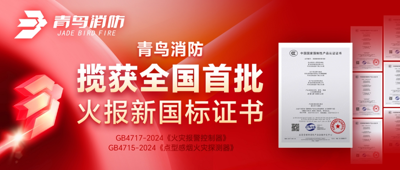 青鳥(niǎo)消防攬獲全國(guó)首批火報(bào)新國(guó)標(biāo)證書(shū)！