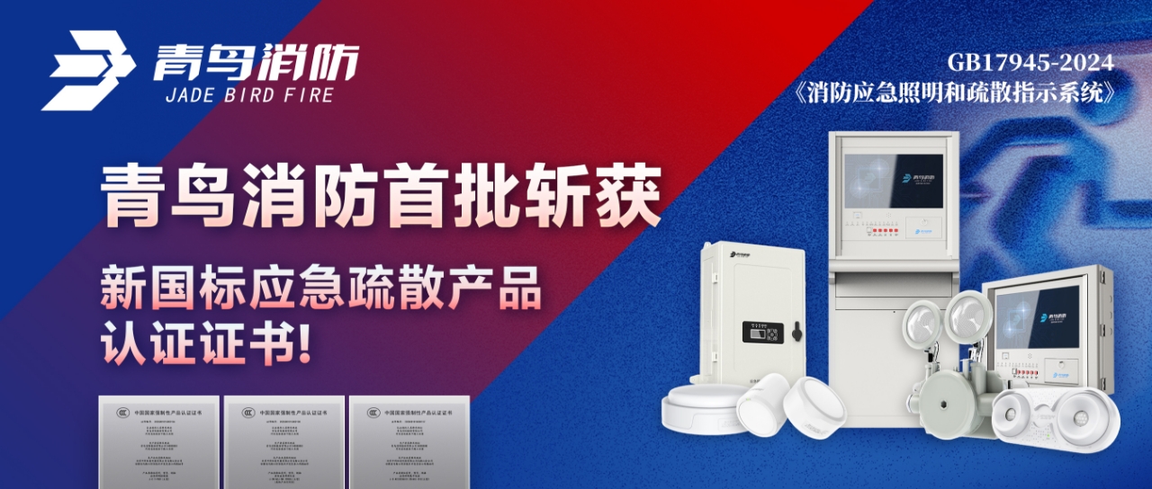 青鳥(niǎo)消防首批斬獲新國(guó)標(biāo)應(yīng)急疏散產(chǎn)品認(rèn)證證書(shū)！