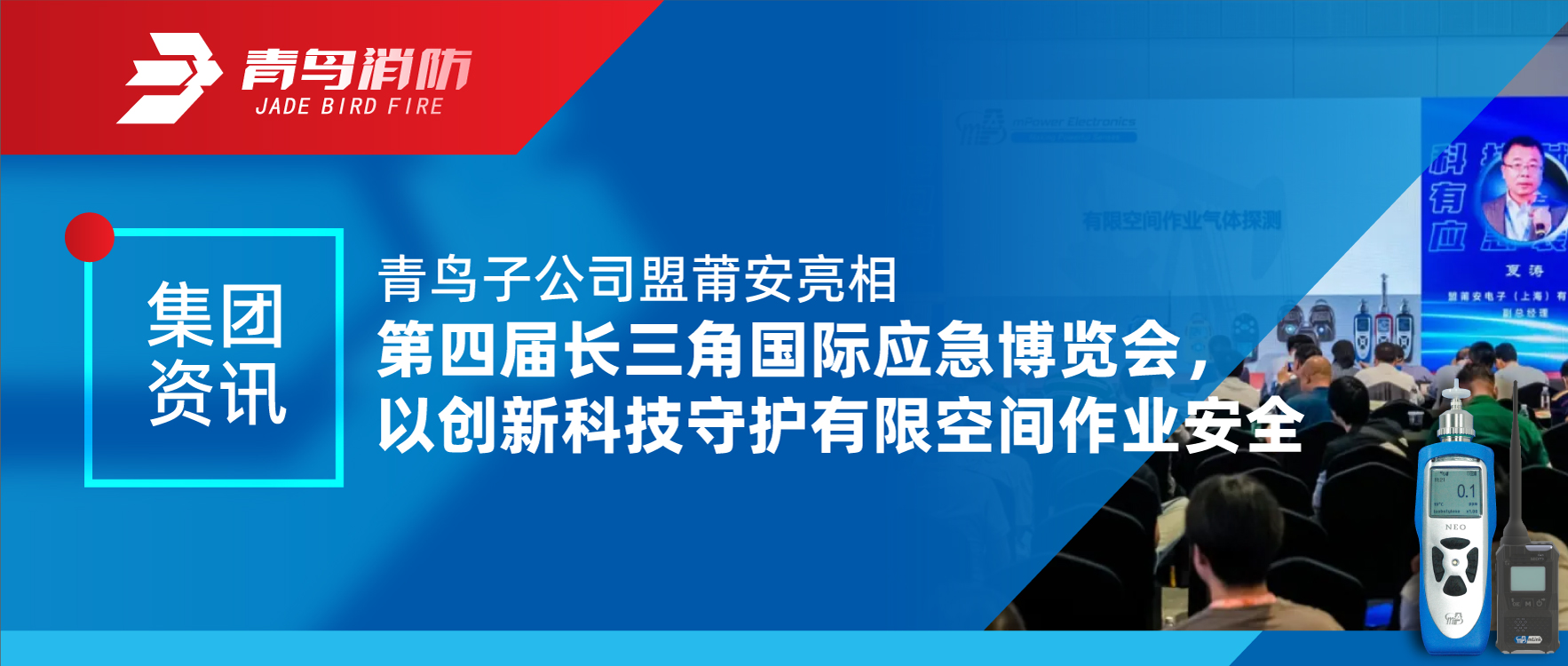 集團資訊 | 青鳥子公司盟莆安亮相第四屆長三角國際應(yīng)急博覽會，以創(chuàng)新科技守護有限空間作業(yè)安全