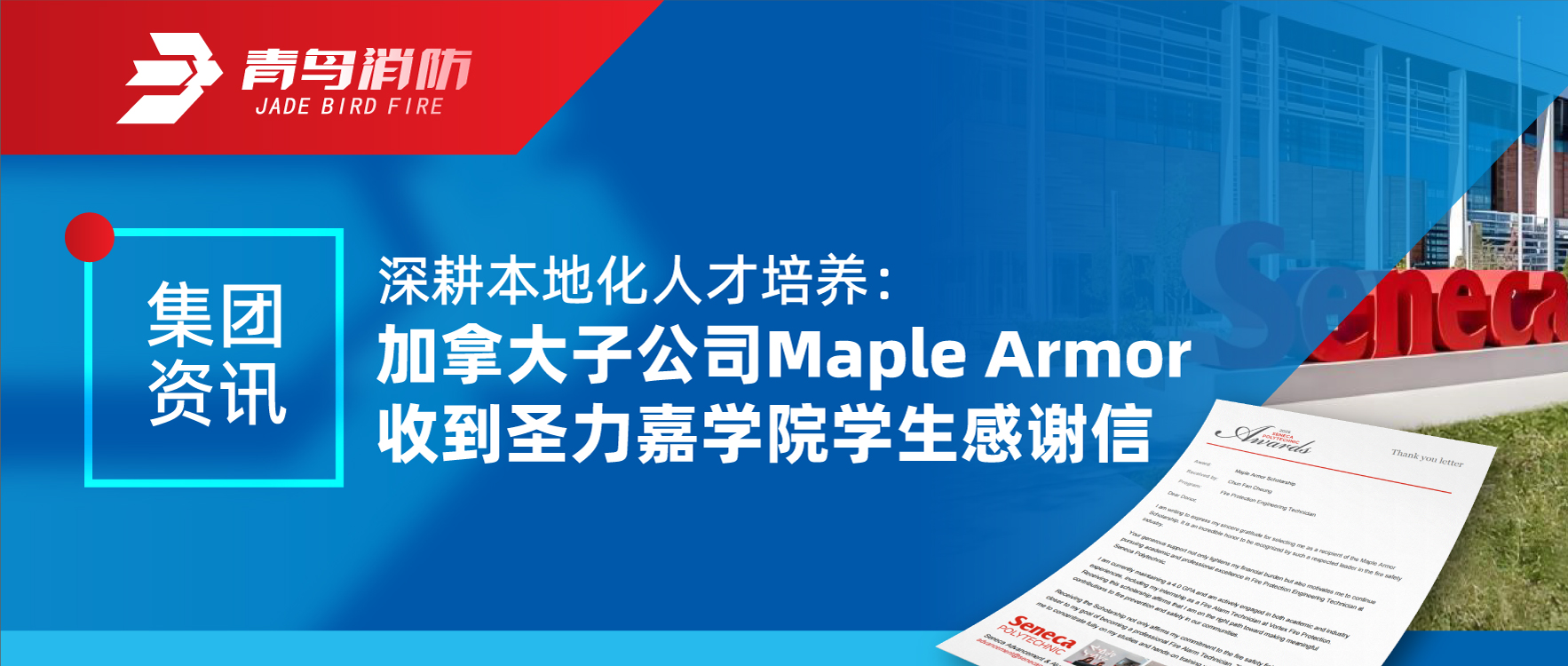 集團資訊 | 深耕本地化人才培養(yǎng)：加拿大子公司Maple Armor收到圣力嘉學(xué)院學(xué)生感謝信