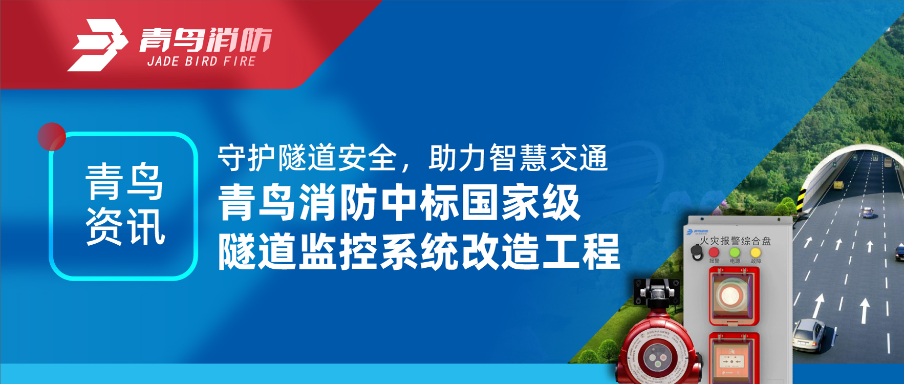 青鳥資訊 | 守護隧道安全，助力智慧交通，青鳥消防中標(biāo)國家級隧道監(jiān)控系統(tǒng)改造工程