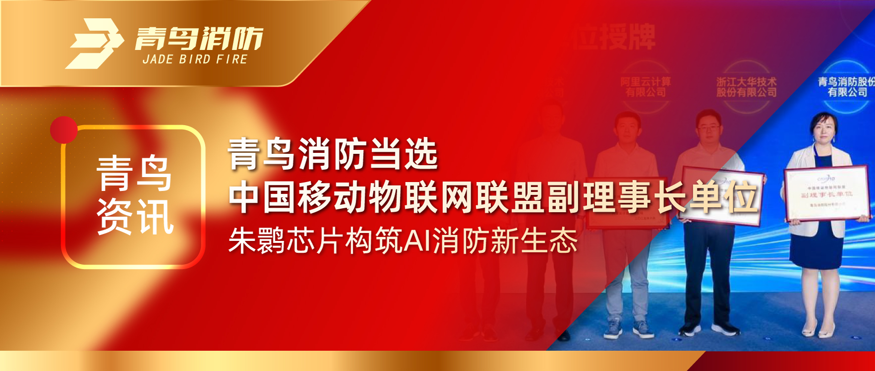 青鳥資訊 | 青鳥消防當(dāng)選中國移動物聯(lián)網(wǎng)聯(lián)盟副理事長單位，朱鹮芯片構(gòu)筑AI消防新生態(tài)
